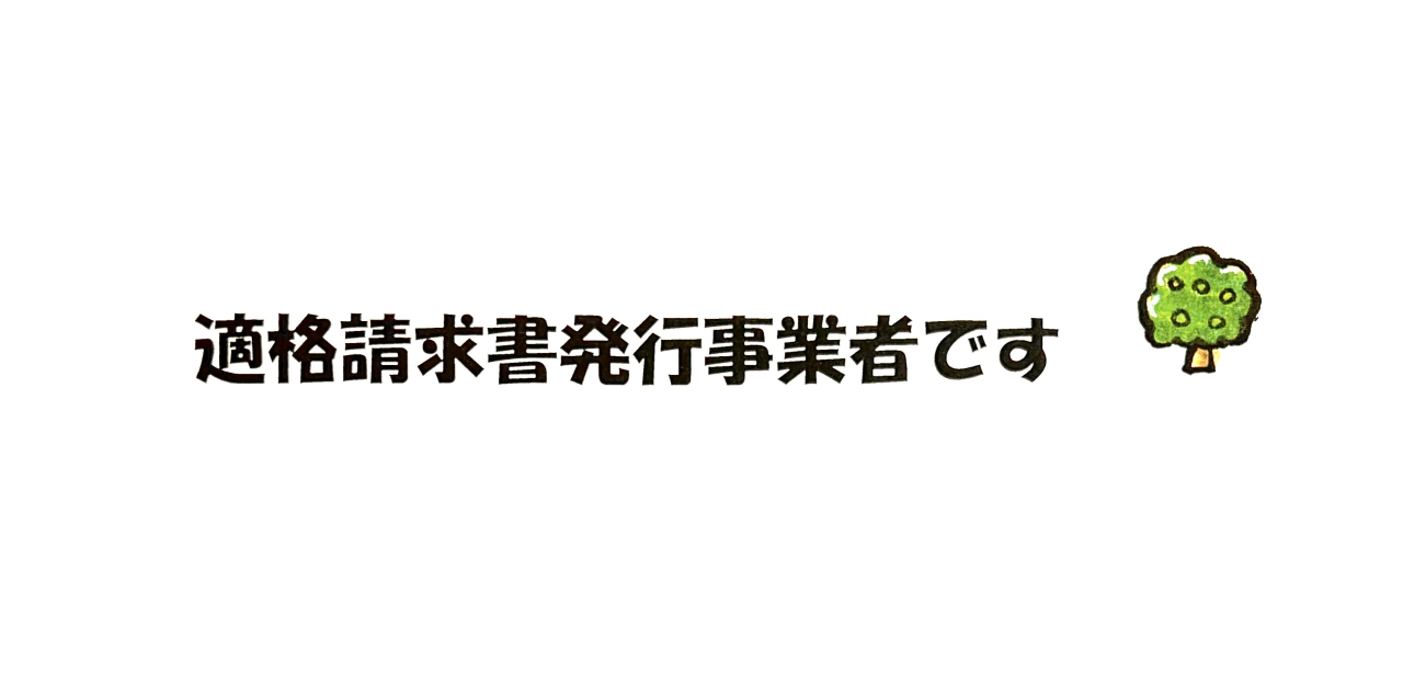 適格請求書発行事業者登録番号のお知らせ